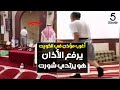 شاهد أغرب مؤذن في الكويت يرفع الأذان وهو يرتدي شورت وبعدها وقع مالم يكن في الحسبان 