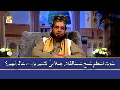 Ghous-e-Azam Sheikh Abdul Qadir Jilani RA Kitne Bade Aalim The? - Allama Shahzad Mujaddidi