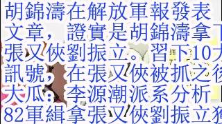 Download lagu 合集：胡锦涛在解放军报发表文章，证实是胡锦涛拿下张又侠刘振立的。习下10大信号，在张又侠被抓之后。大瓜：李源潮派系分析。82军缉拿张又侠刘振立获一等功，胡锦涛通令嘉奖
