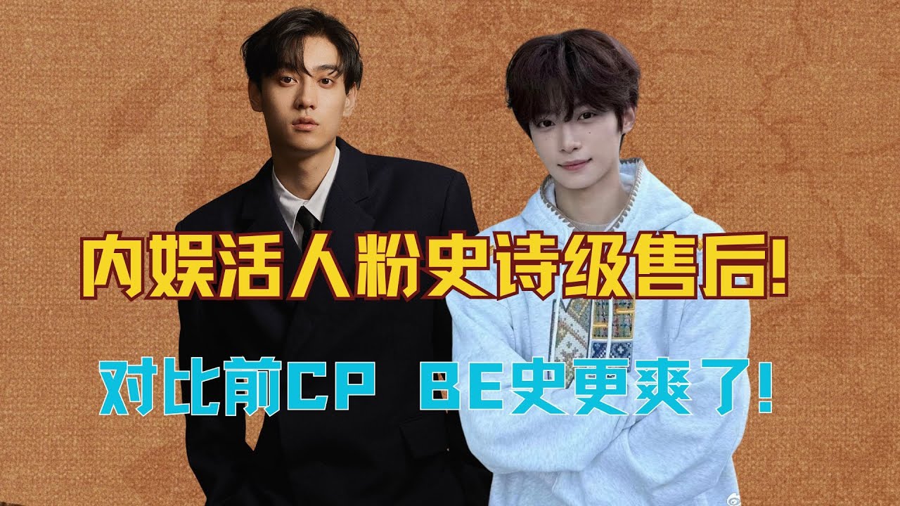 内娱活人粉史诗级售后！对比前CP BE史更爽了！华策颤抖吧！ #梓渝 #田栩宁 #博君一肖 #甜玉米 #影娱热点团