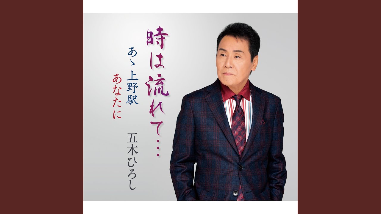 時は流れて… オリジナルカラオケ - YouTube