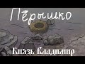 [Lyrics] Пёрышко (Любэ и Наталья Княжинская)Peryshko [Prince Vladimir]