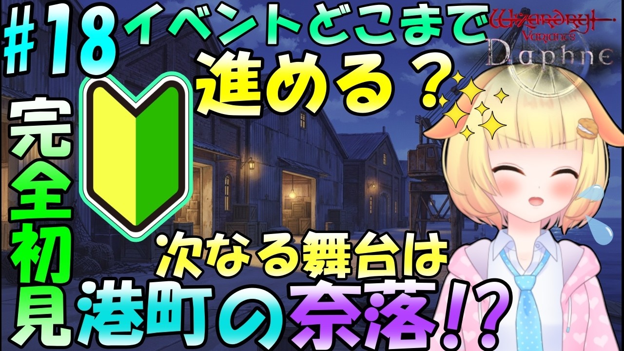 【Wizardry Variants Daphne】青銅等級昇格したのでイベントどこまで挑戦できるか！！　袖くりぃむのゼロから始める奈落生活(18日目)【Vtuber】【ウィザードリィ ダフネ】