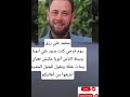 محمد علي رزقيوم فرحي كنت بدور علي أبويا وسط الناس أبويا مكنش تعبان ومات غفلة وبقول للجيل الجديد