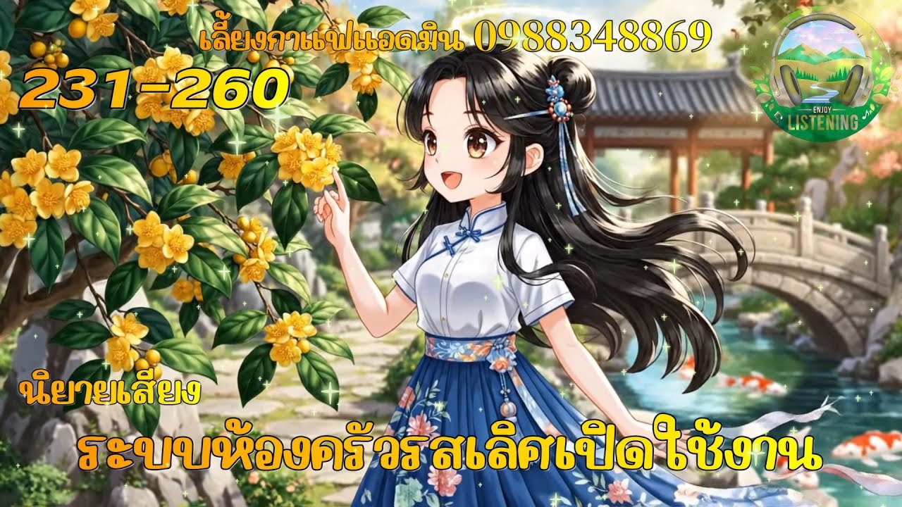 EP 231-250  นิยายเสียงเรื่อง  ระบบห้องครัวเลิสรส ตอนห่อของขวัญจากท้องทะเล