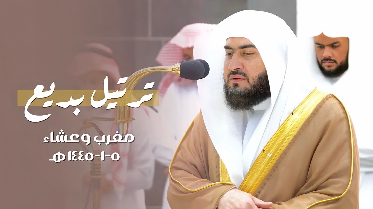 تلاوات بديعة للشيخ د. بندر بليلة | مغرب وعشاء الأحد 5-1-1445هـ