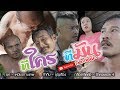 (มินิซีรีส์)  ทีใครทีมัน រឿង កូនប្រសា​ចង្រៃ​ វគ្គ​ ២ - ลิดชาแนล Khmer Surin Comedy