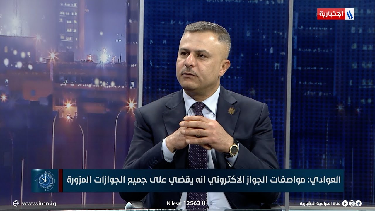 د. حسين العوادي: الجواز الإلكتروني يقضي على جميع الجوازات المزورة