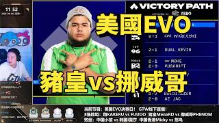 最頂尖的戰術就是讓對手無計可施!豬皇MenaRD vs 挪威哥💥SF6💥|秋千解說SwinGo