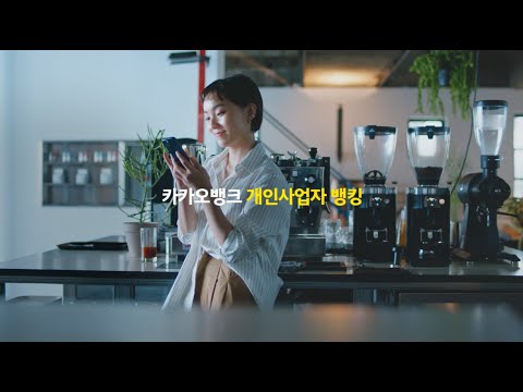 [카카오뱅크] 사장님에게 가장 좋은 개인사업자 뱅킹 - video from KakaoBank