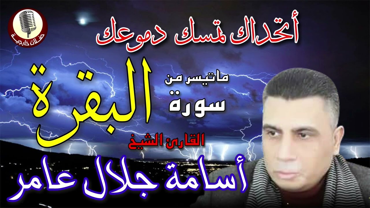 الشيخ اسامة جلال عامر 🎙️ ما تيسر من سورة البقرة ✦ تلاوه هزت عرش القلوب ❣ جودة عالية ᴴᴰ