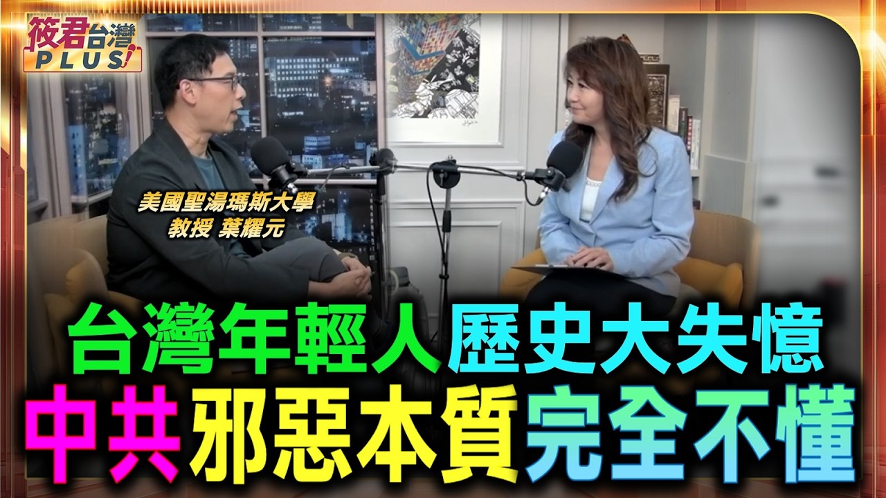 中共野心取代美國霸權 葉耀元看破習近平手腳/台灣內部認同嚴重撕裂 防範第五縱隊刻不容緩/台灣年輕人歷史大失憶 中共邪惡本質完全不懂/柯文哲煽動年輕族群票 政治娛樂化掩蓋真危機|20260725| 中共野心取代美國霸權 葉耀元看破習近平手腳/台灣內部認同嚴重撕裂 防範第五縱隊刻不容緩/台灣年輕人歷史大失憶 中共邪惡本質完全不懂/柯文哲煽動年輕族群票 政治娛樂化掩蓋真危機|20260725|