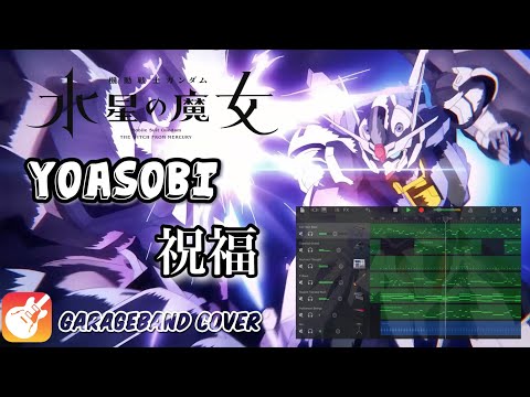 YOASOBI / 祝福 (Shukufuku) | The Blessing (GarageBand Cover)