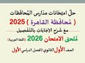 حل امتحان محافظة القاهرة للصف الأول الثانوي اللغة العربيةـ ملحق الامتحان 2026 الفصل الدراسي الأول 