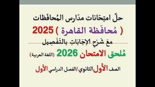 حل امتحان محافظة القاهرة للصف الأول الثانوي، اللغة العربيةـ ملحق الامتحان 2026 / الفصل الدراسي الأول