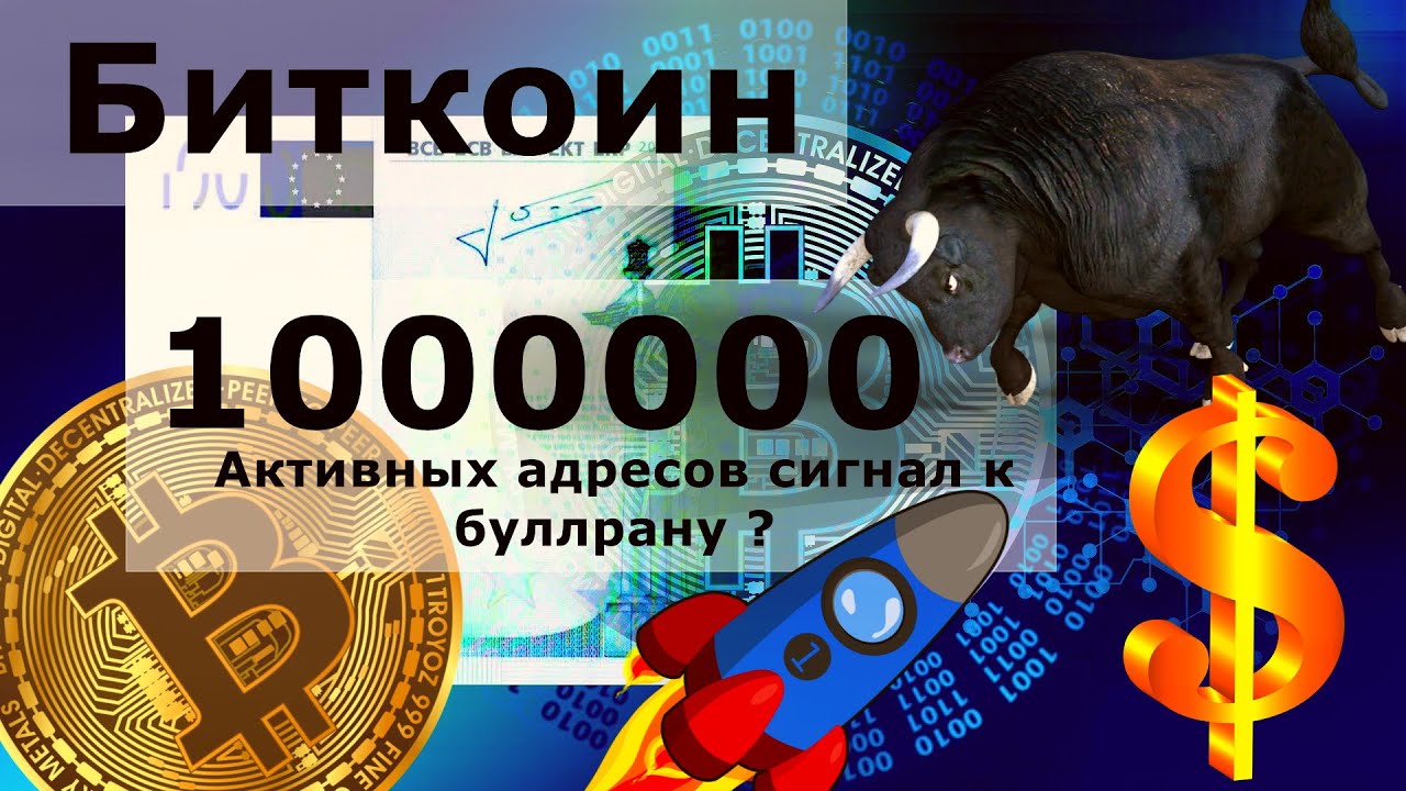 Биткоин 1000000 активных адресов сигнал к буллрану ? BTC: сильные ...