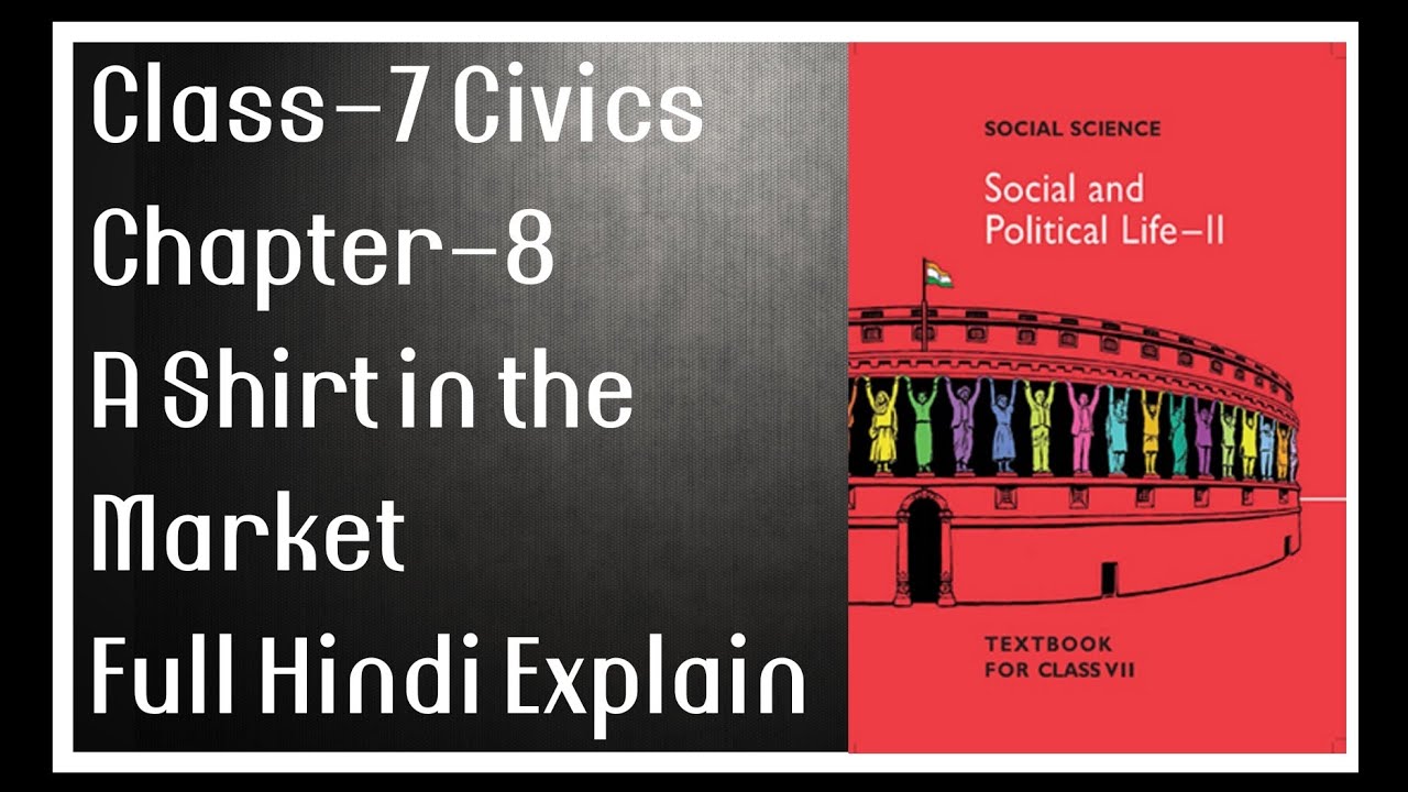 class-7-civics-chapter-8-a-shirt-in-the-market-full-hindi-explain