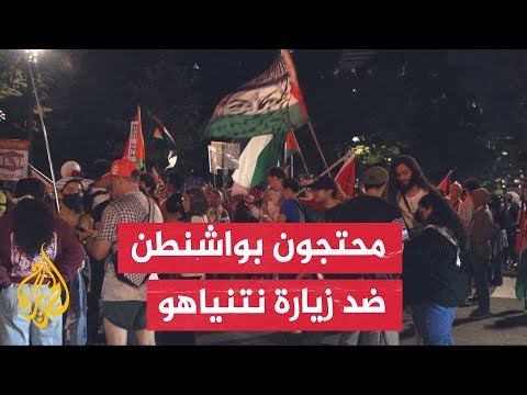 مظاهرة أمام البيت الأبيض للتضامن مع الشعب الفلسطيني والمطالبة بمحاكمة نتنياهو