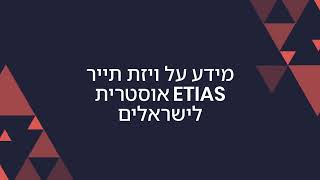 קבלו את ה-Etias לאוסטריה - מהיר וקל עם חברת Aid-Air