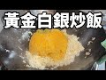 黄金と白銀の衝撃!卵黄と卵白を分けた「至高の炒飯」が旨すぎた!