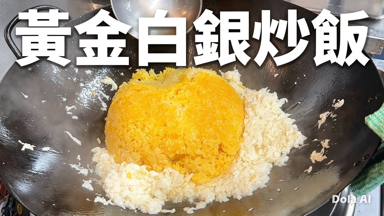 黄金と白銀の衝撃!卵黄と卵白を分けた「至高の炒飯」が旨すぎた!