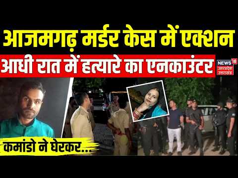 Azamgarh Murder Case Update: हत्यारे का आधी रात कमांडो ने मार गिराया | Encounter | UP Police | Crime