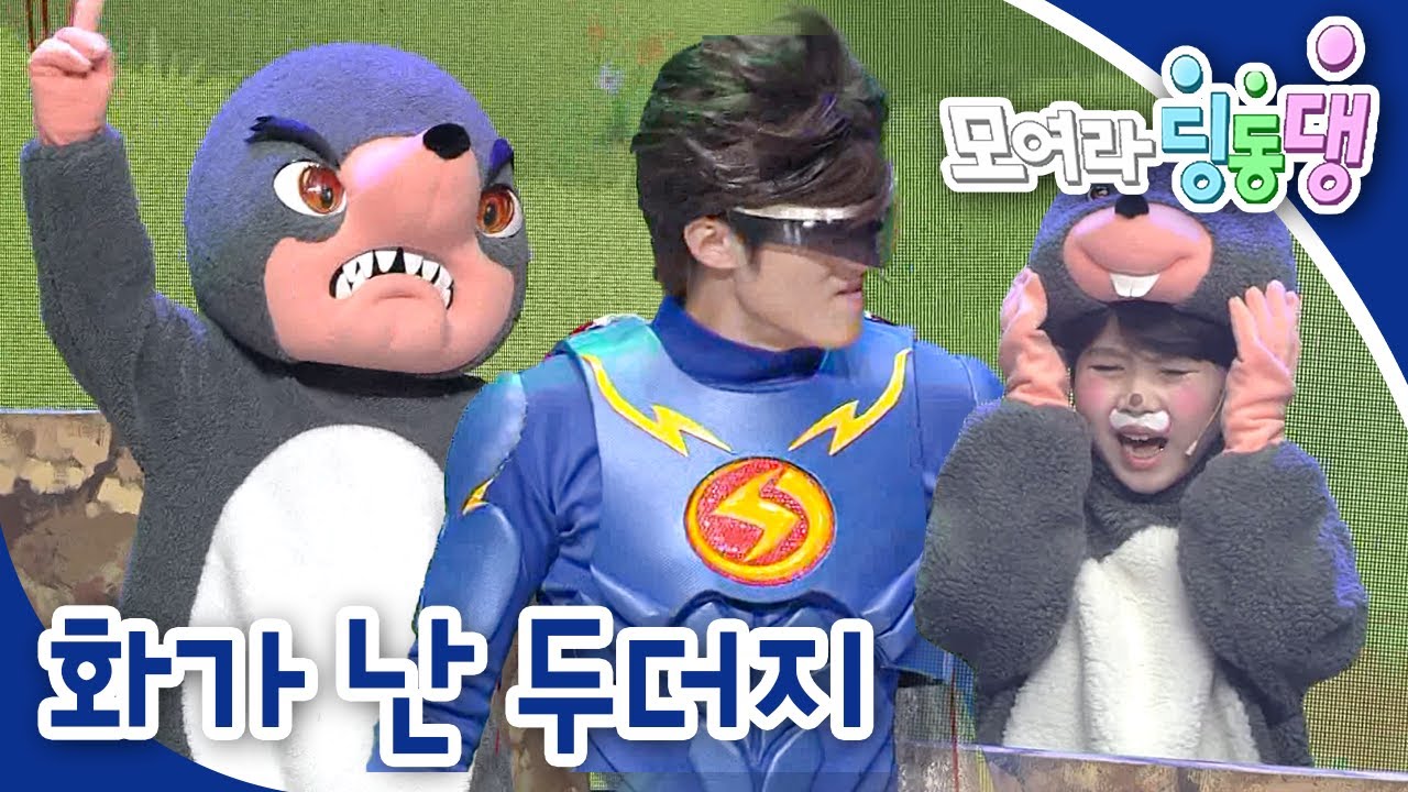 😡화가 난 두더지｜💢화가 난다,화가 나!｜모여라 딩동댕⚡️｜번개맨｜뚝딱이｜어린이뮤지컬｜어린이연극｜[EBS놀이터]