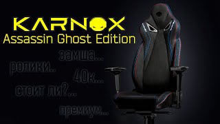 ОНО ПРИКРОЕТ ТВОЮ СПИНУ!? - KARNOX Assassin Ghost Edition