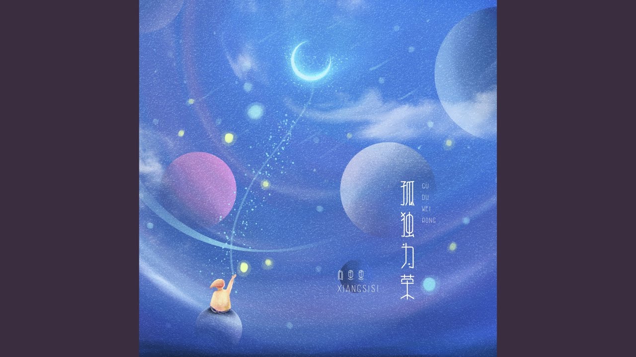 Watch 孤独为荣 on YouTube