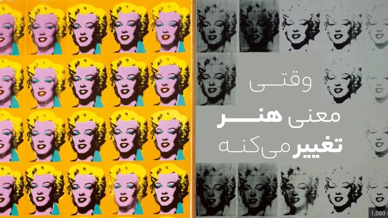 وقتی معنی هنر تغییر می‌کنه | Pop Art | مریلین مونرو | اندی وارهول - YouTube