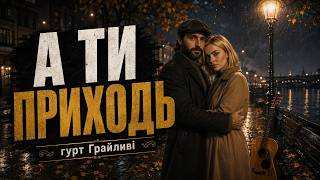 А ти приходь | Класичний шансон українською | гурт Грайливі
