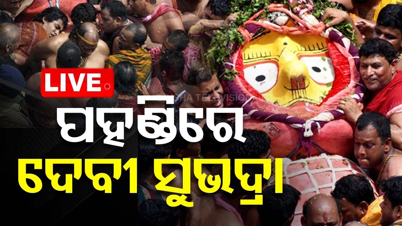 ????Live | ଦେବୀ ସୁଭଦ୍ରାଙ୍କ ପହଣ୍ଡି | Pahandi | Bahuda Yatra 2024 | Rath Yatra 2024 | Puri