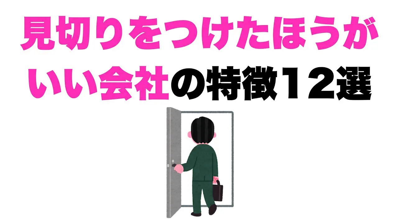 【もう関係ない】見切りをつけたほうがいい会社の特徴12選