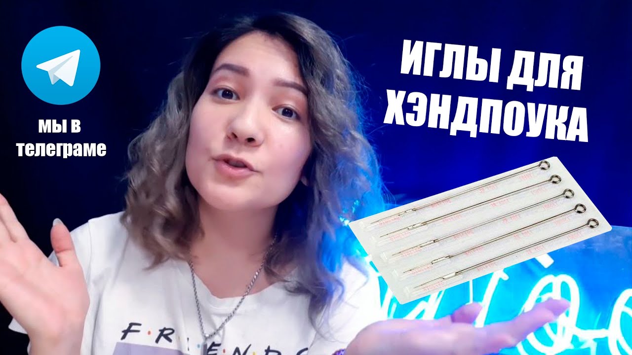 Как выбрать иглы для хэндпоука? | Инфа для начинающих хендпоукеров ...