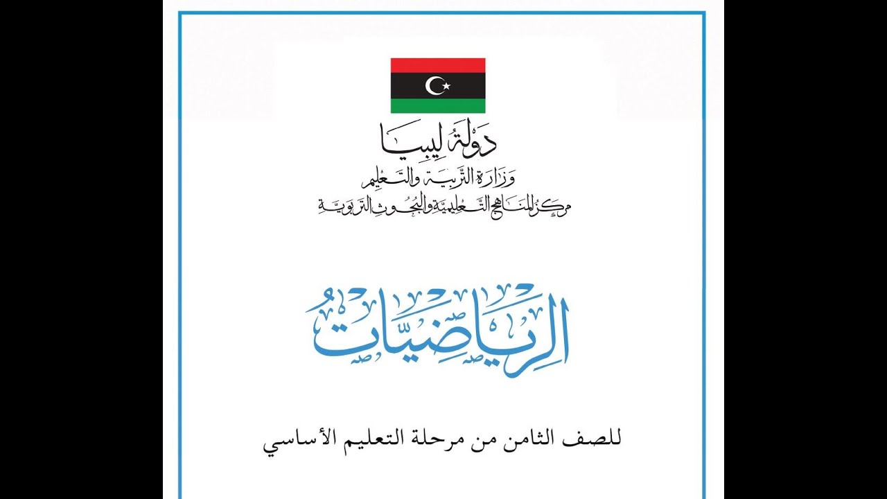 4 - ليبيا / مادة الرياضيات  /  الصف الثامن /  الباب الرابع / المضلعات