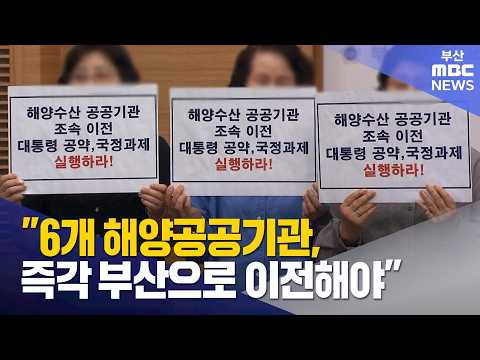 "6개 해양공공기관, 즉각 <strong>부산으로</strong> 이전해야" (2026-08-05,수/뉴스투데이/부산MBC)