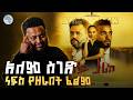 ፊልም በሚያውቅ ባለሙያ የተሰራ ፊልም ሪሞት ArtsPlus ArtsTvWorld ArtsTV 