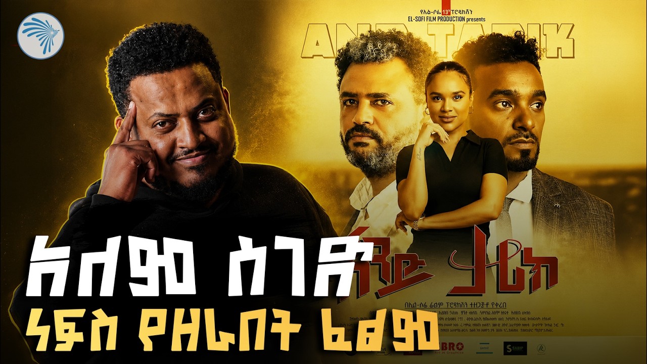 ፊልም በሚያውቅ  ባለሙያ የተሰራ ፊልም/ሪሞት #ArtsPlus #ArtsTvWorld #ArtsTV
