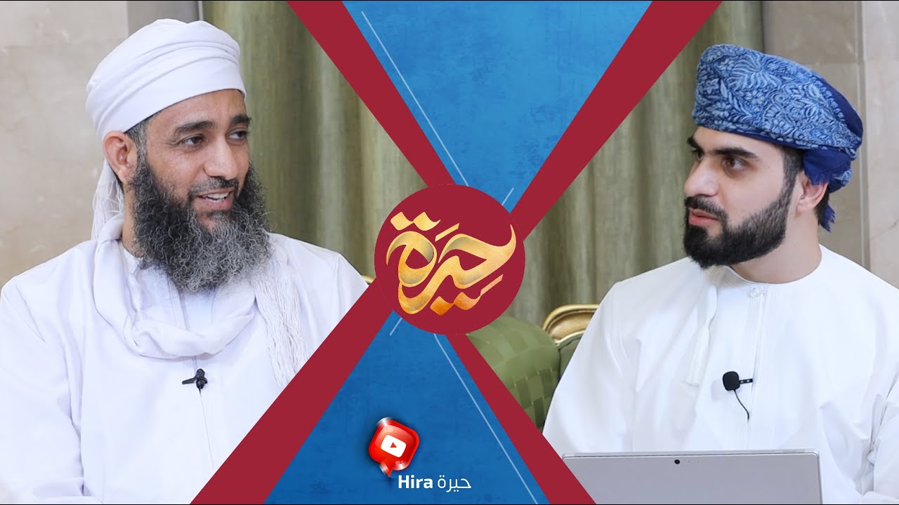 حيرة 60 | سلطان الحراصي | معالم التصوّف الإباضي | مدرسة السلوك | العرفان وتاريخ الإباضية