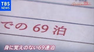 突然届いた身に覚えのない“６９泊”「気持ち悪い」ＧｏＴｏトラベルキャンペーンで何が？【調査報道２３時】