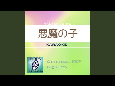 悪魔の子 (カラオケ) : Key+2 / wG