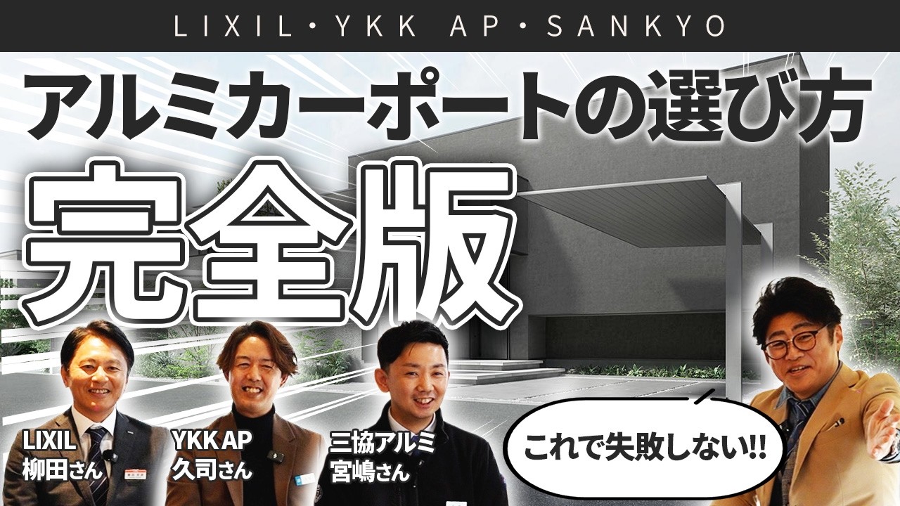 【メーカー3社集結】アルミカーポートの選び方｜LIXIL・YKK AP・三協アルミと語る |パートナーホーム