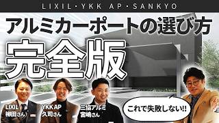 YKK AP アルミドア　3月に取り外し可能な方　per-v Three Manufacturers Gather] How to Choose an Aluminum Carport