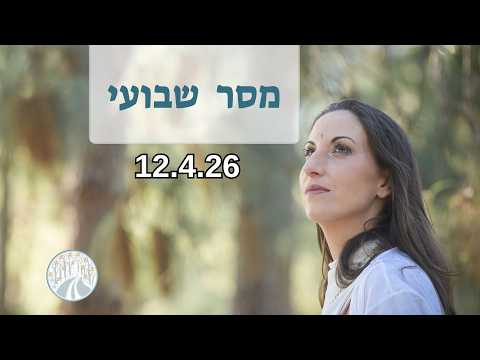 --מסר שבועי 12/4/26 מהשכינה " מה הבריאה מלמדת אותנו"?
