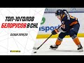 Лучшие голы белорусов в CHL. Сезон-2019/20