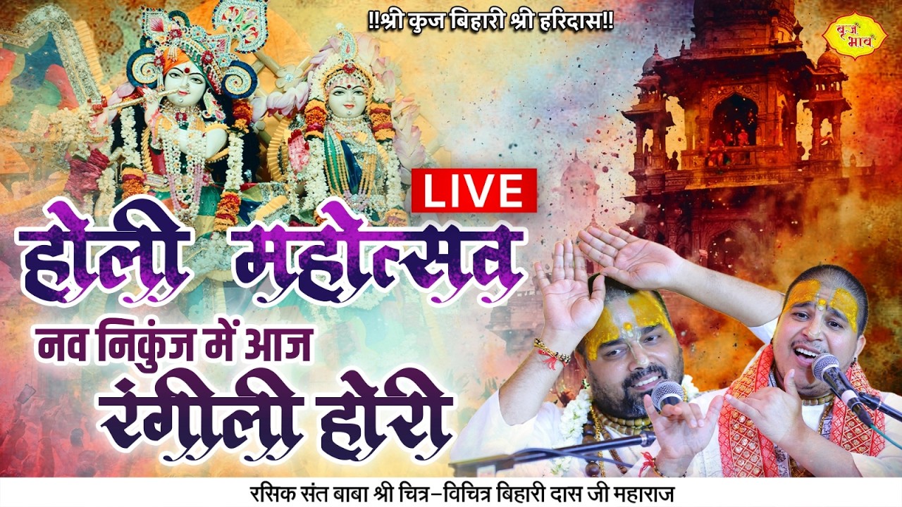 🅻🅸🆅🅴 - होली महोत्सव | नव निकुंज में आज रंगीली होली | आश्रम श्री रसिक शरणम | 3.3.2026 | Vraj Bhav