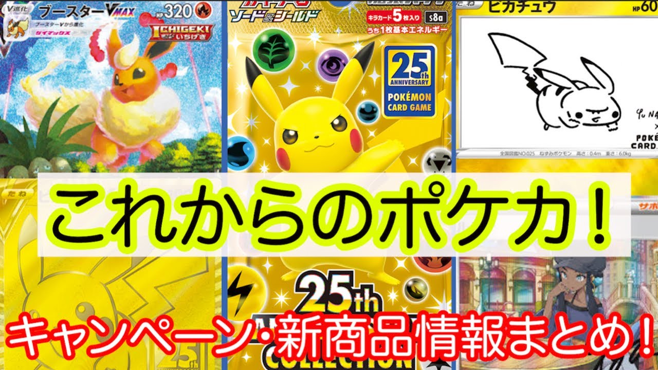 ポケモンカード]最新これからのポケカ！25周年パック・ピカチュウ