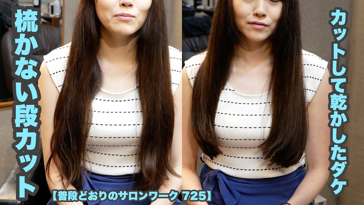 725 多毛 ロング カットして乾かしたダケ カットで毛先が丸いロングヘア 昔ながらのヘアカット技術 普段どおりのサロンワーク 725 Youtube 725 多毛 ロング カットして乾かしたダケ カットで毛先が丸いロングヘア 昔ながらのヘアカット技術 普段どおりのサロンワーク 725 Youtube