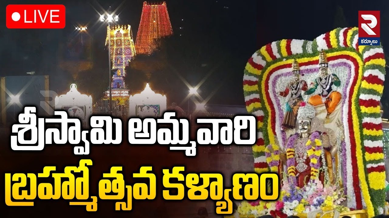 Makara Sankranti Brahmotsavam At Srisailam LIVE🔴శ్రీస్వామి అమ్మవారి బ్రహ్మోత్సవ కళ్యాణం ⁨Rtv