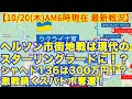 【10/20(木)日本時間午前6時現在戦況】ヘルソン市街地戦は現代のスターリングラードに！？シャヘド136は300万円！？激戦続くスバトボ奪還！【軍事情報チャンネル】【ロシア・ウクライナ戦争】